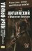 Английский с Шерлоком Холмсом = Arthur Conan Doyle. Sherlock Holmes: книга на русс.и англ.языках