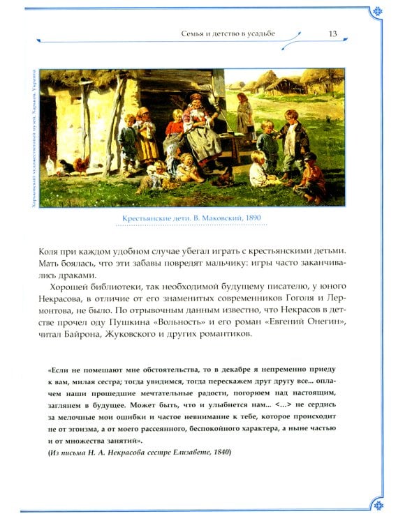 Н.А. Некрасов и Л.Н. Толстой Выше своих писаний…