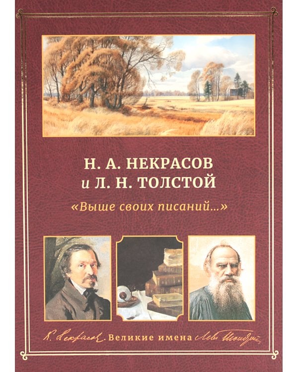 Н.А. Некрасов и Л.Н. Толстой Выше своих писаний…