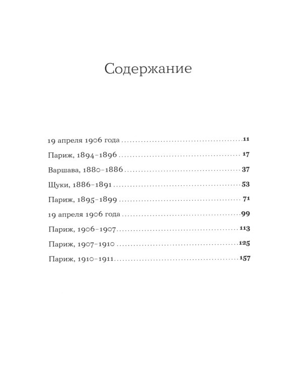 Я — Мари Кюри: роман-биография