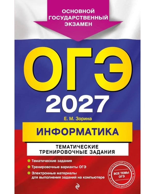 Дополнительное изображение книги «ОГЭ 2027. Информатика. Тематические тренировочные задания»