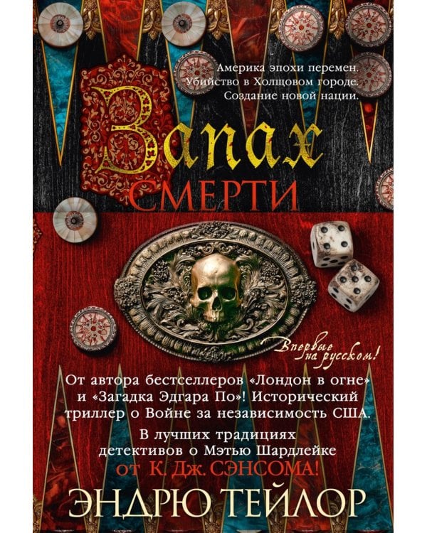 Запах смерти: роман