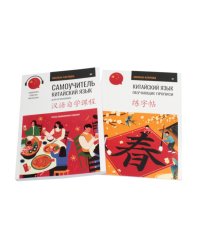 Китайский язык. Самоучитель; Обучающие прописи (комплект из 2-х книг)