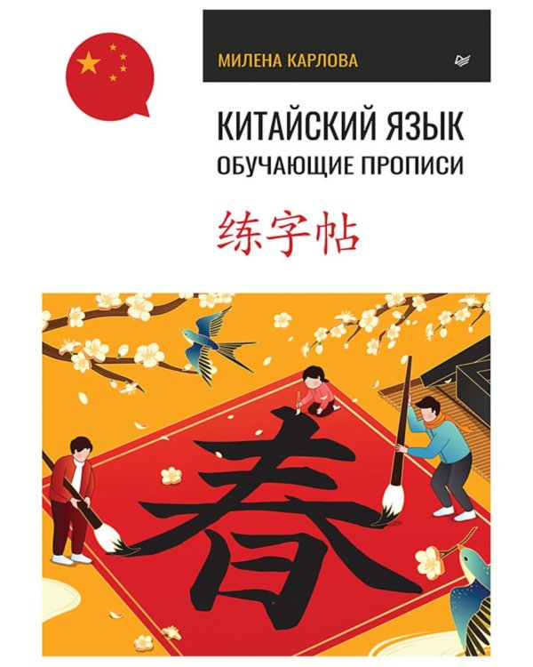 Китайский язык. Самоучитель; Обучающие прописи (комплект из 2-х книг)