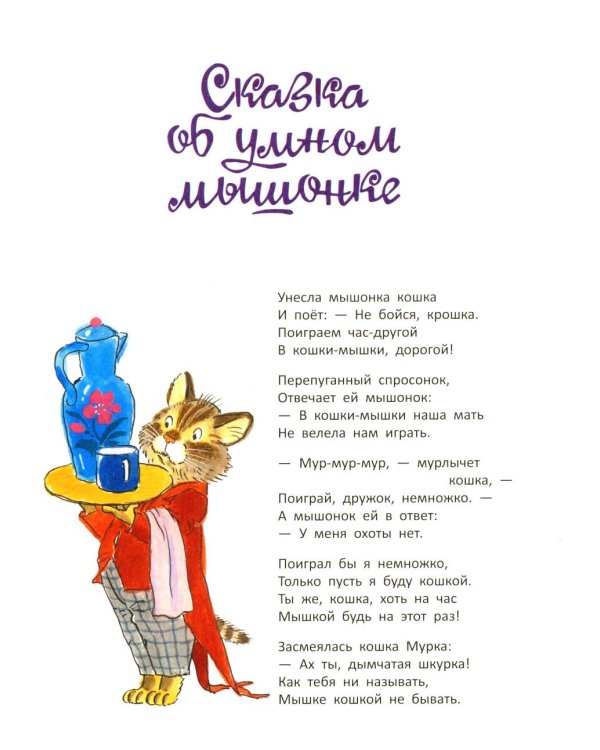 Дополнительное изображение книги «Сказка о глупом мышонке: стихи, сказки, пьеса»
