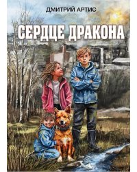 Сердце дракона