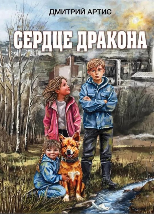 Сердце дракона Сердце дракона