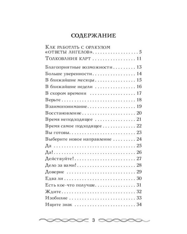 Ответы Ангелов. (44 карты + инструкция)