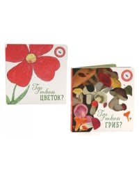 Где твой гриб?; Где твой цветок? (комплект из 2-х книг)