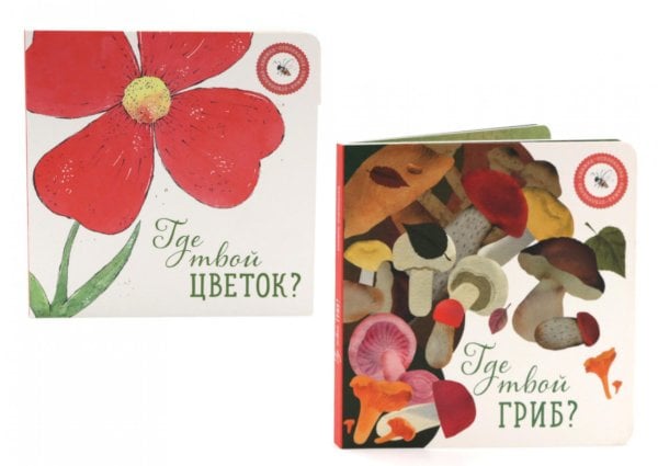 Где твой гриб?; Где твой цветок? (комплект из 2-х книг) Где твой гриб?; Где твой цветок? (комплект из 2-х книг)