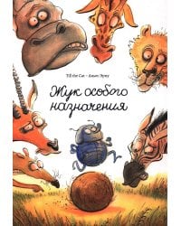 Жук особого назначения