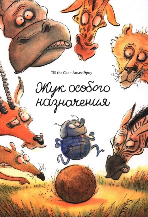 Обложка книги «Жук особого назначения» — None, ISBN 9789851563841