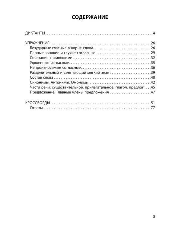 Русский язык на "5": лучшие диктанты, упражнения, кроссворды: 2 класс