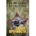 В сводках не сообщалось… Запас прочности