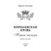 Терра Котовой Королевская кровь - 6: Темное наследие