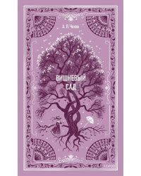 Вишневый сад