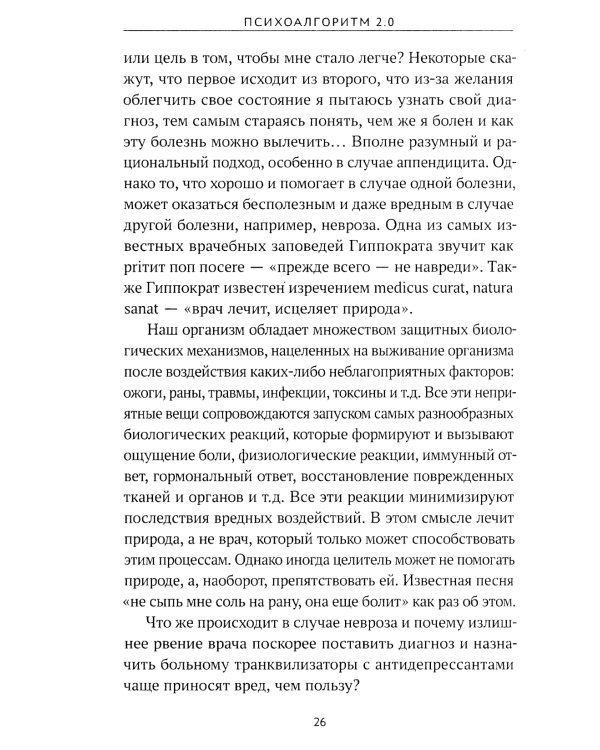 Психоалгоритм 2.0. Как улучшить свое самочувствие за две недели
