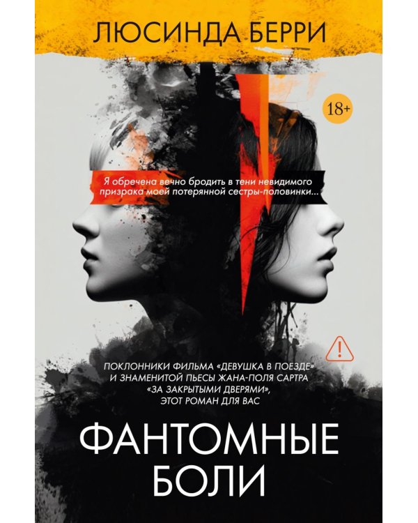 Фантомные боли: роман