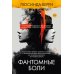 Фантомные боли: роман