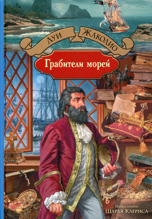 Большая иллюстрированная серия Грабители морей