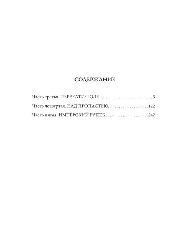 Имперский рубеж - 2: Кровь и честь