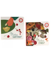 Где твой гриб?; Где твой завтрак? (комплект из 2-х книг)