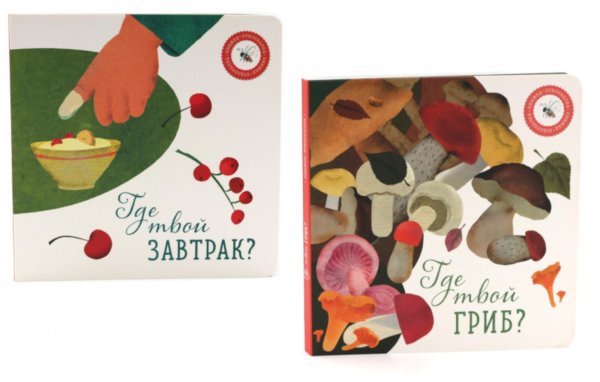 Где твой гриб?; Где твой завтрак? (комплект из 2-х книг)