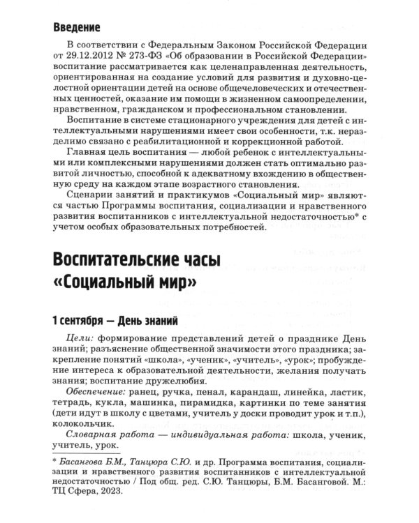 Социальный мир. Сценарии занятий и практикумов для воспитанников с интеллектуальной недостаточностью