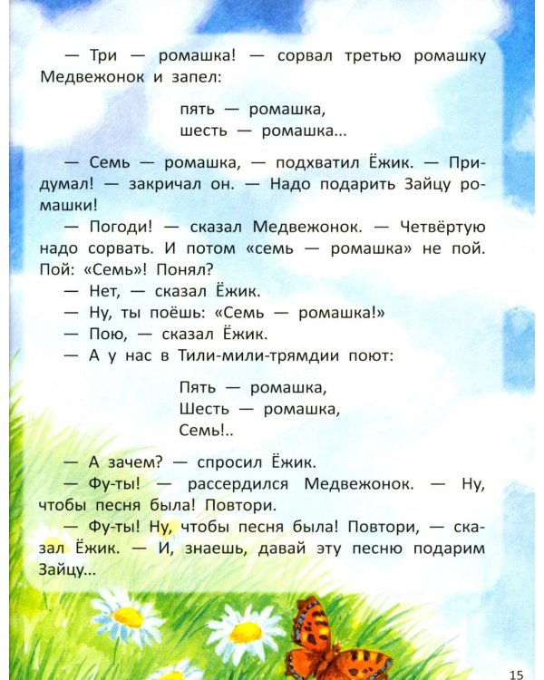 Дополнительное изображение книги «Трям! Здравствуйте!: сказки»