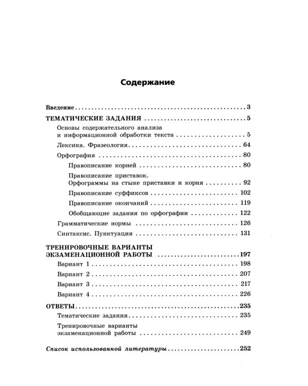 Дополнительное изображение книги «ОГЭ 2027. Русский язык. Тематические тренировочные задания»