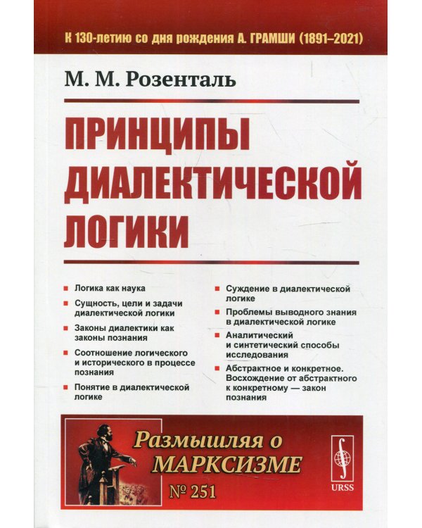Принципы диалектической логики. 2-е изд