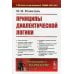 Размышляя о марксизме Принципы диалектической логики. 2-е изд