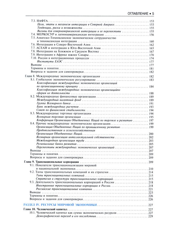 Мировая экономика и международные экономические отношения. Краткий курс: Учебник. 3-е изд., стер