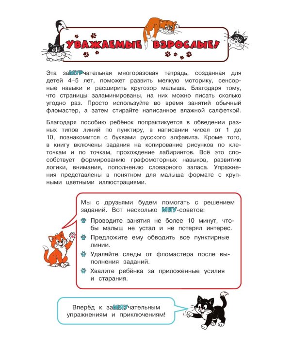 Дополнительное изображение книги «Многоразовые мяупрописи с котиками: для детей 4-5 лет»