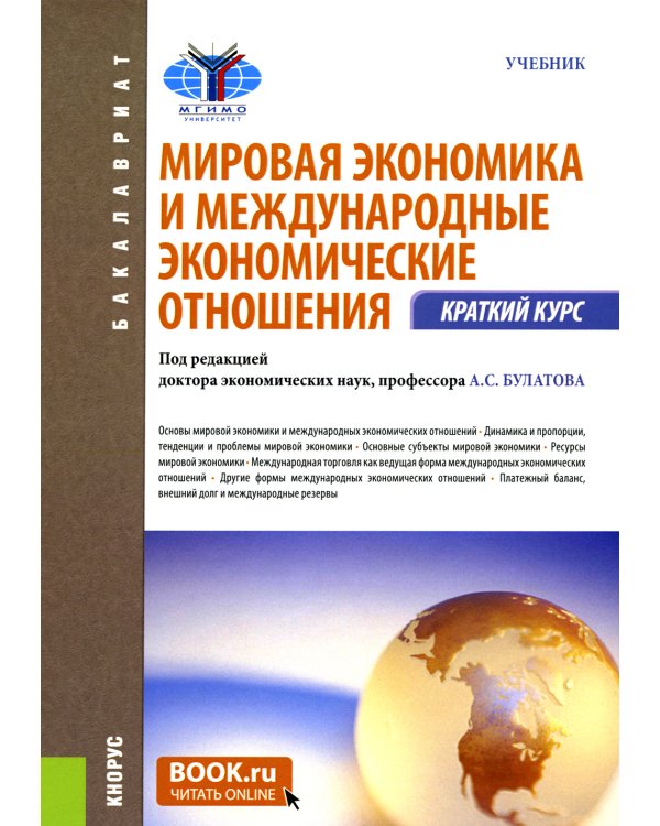Мировая экономика и международные экономические отношения. Краткий курс: Учебник. 3-е изд., стер
