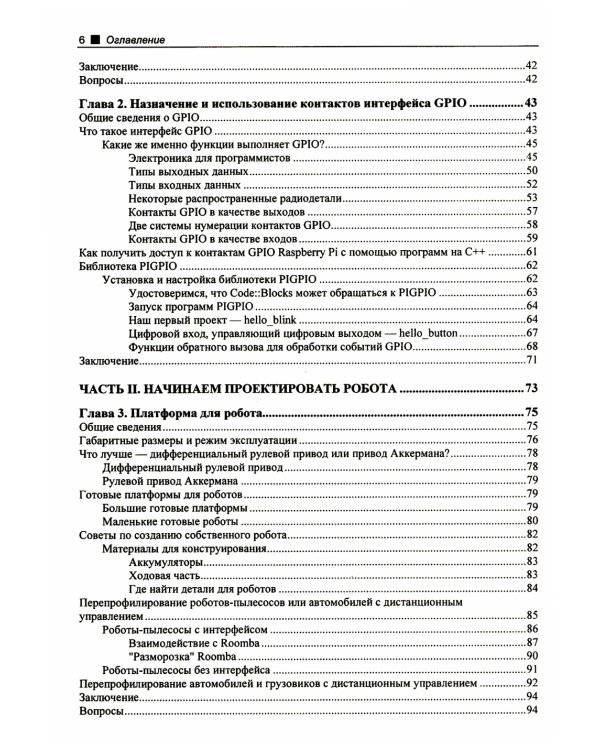 Практическая робототехника. C++ и  Raspberry Pi