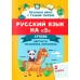 Русский язык на "5": лучшие диктанты, упражнения, кроссворды: 2 класс