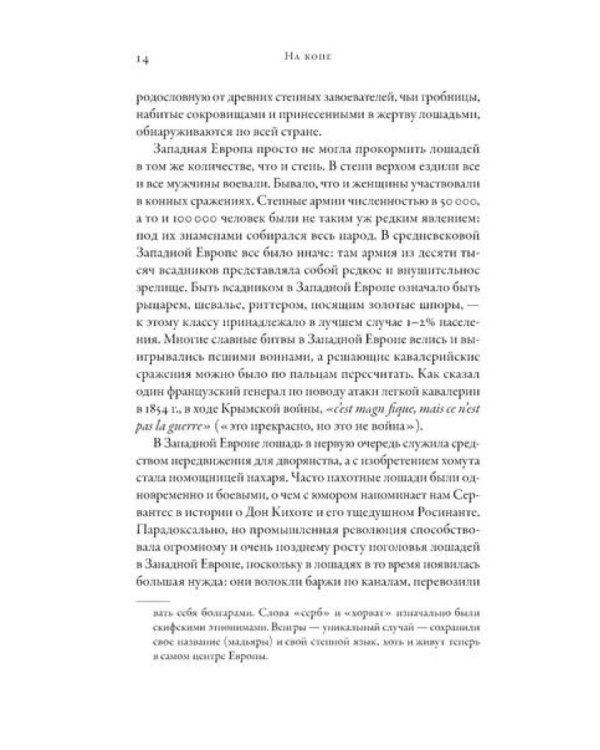 На коне: Как всадники изменили мировую историю