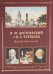 Ф.М. Достоевский и И.С. Тургенев. Вражда двух гениев