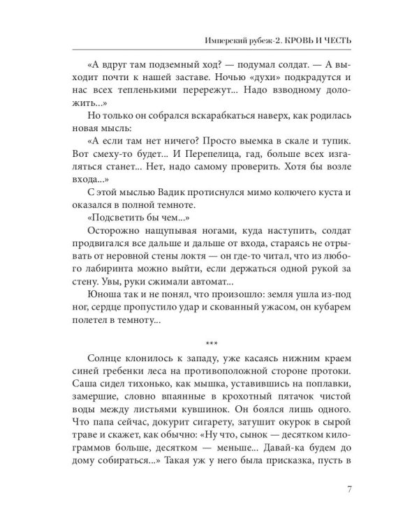 Имперский рубеж - 2: Кровь и честь