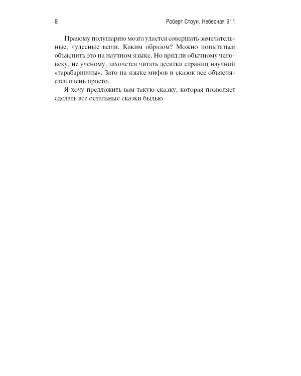 Небесная 911: Уникальная техника исполнения желаний. Как обращаться за помощью к правому полушарию мозга