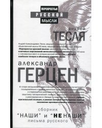 Наши и не наши. Письма русского