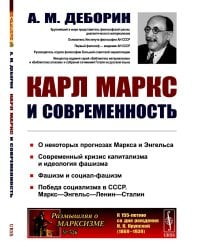 Карл Маркс и современность. 2-е изд., стер