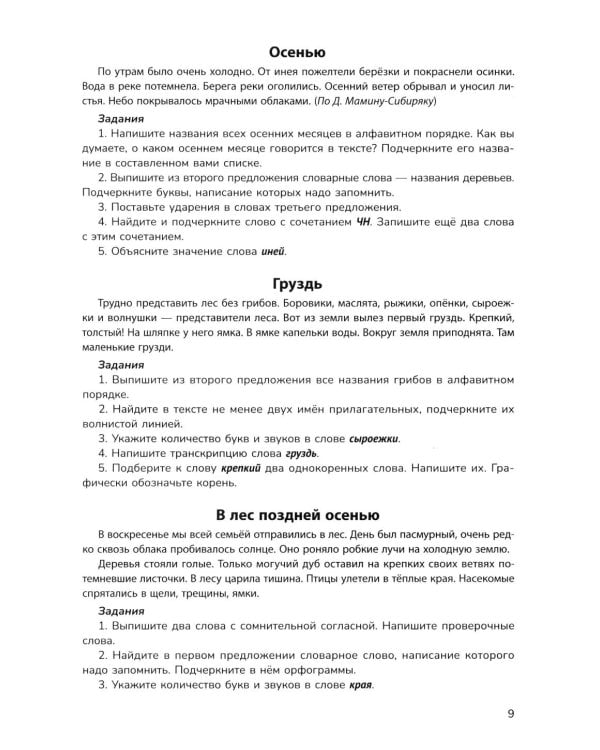 Русский язык на "5": лучшие диктанты, упражнения, кроссворды: 2 класс