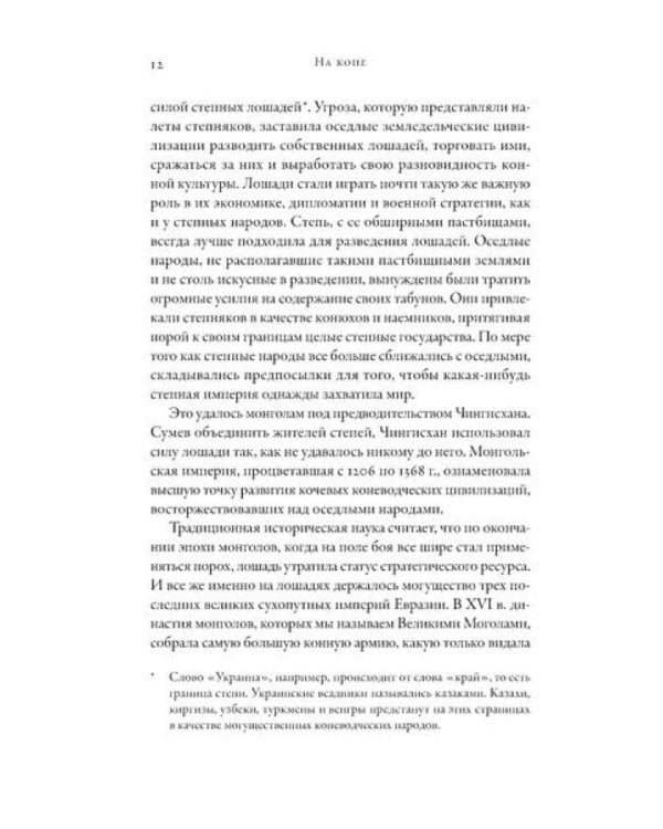 На коне: Как всадники изменили мировую историю