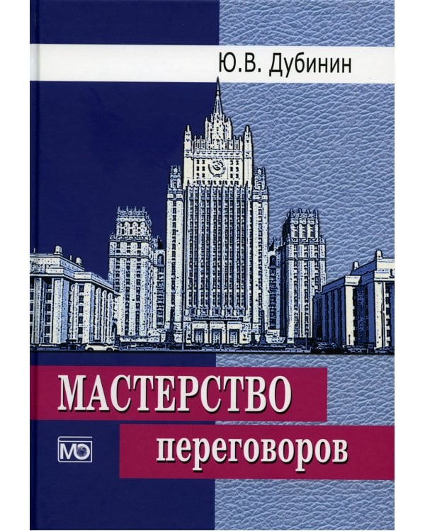 Мастерство переговоров: учебник. 6-е изд., испр