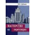 Мастерство переговоров: учебник. 6-е изд., испр