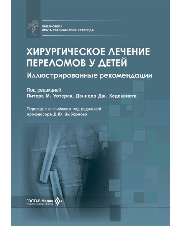 Хирургическое лечение переломов у детей. Иллюстрированные рекомендации