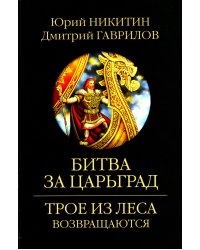 Битва за Царьград: роман