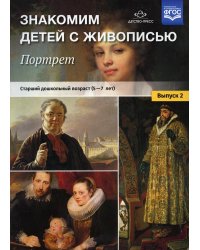 Знакомим детей с живописью. Портрет. Вып. 2. Старший дошкольный возраст (5-7 лет): Учебно-наглядное пособие